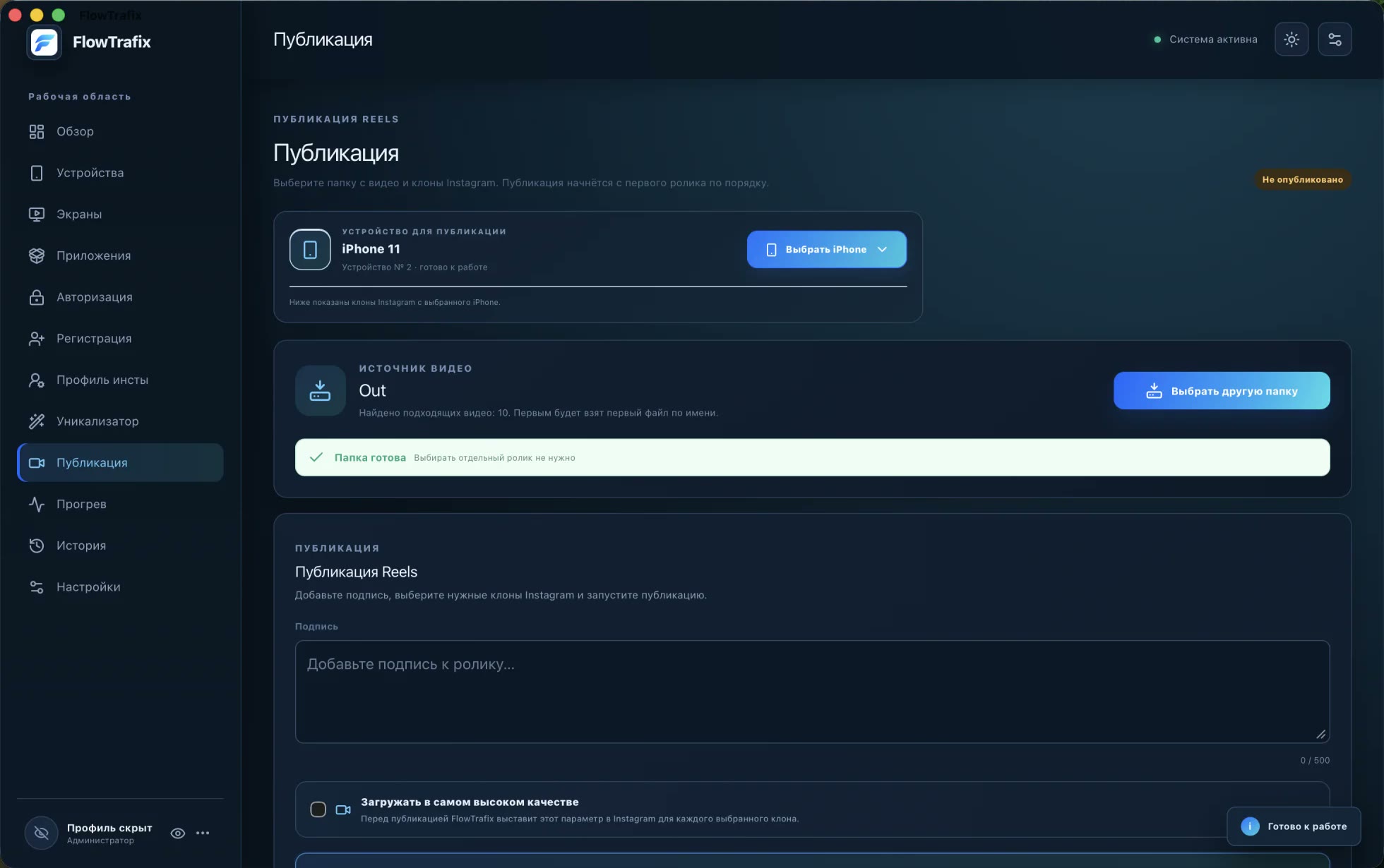 Интерфейс FlowTrafix Instagram в тёмной теме